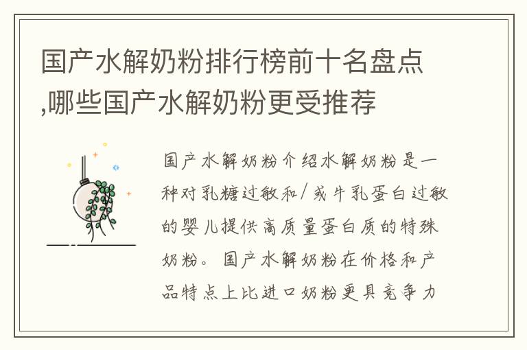 國產水解奶粉排行榜前十名盤點,哪些國產水解奶粉更受推薦