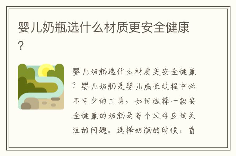 嬰兒奶瓶選什么材質更安全健康？