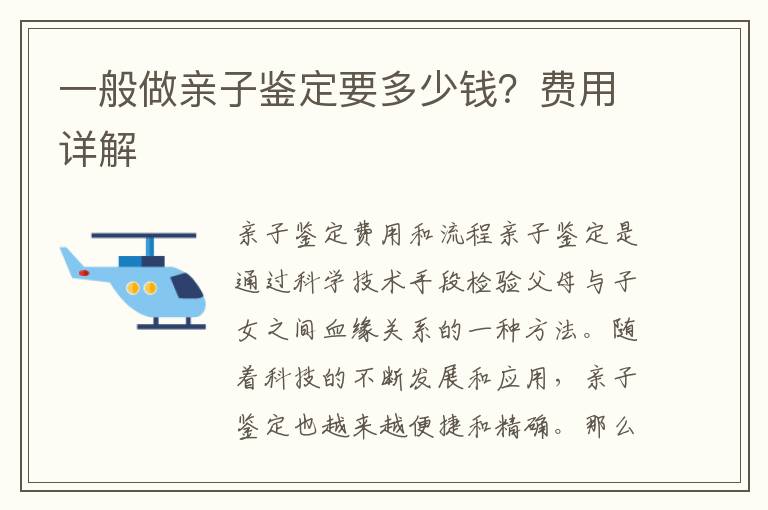 一般做親子鑒定要多少錢？費用詳解