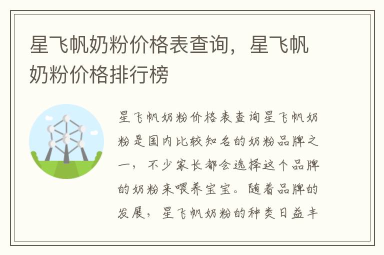 星飛帆奶粉價格表查詢，星飛帆奶粉價格排行榜