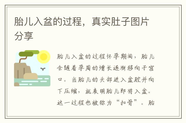 胎兒入盆的過程，真實肚子圖片分享