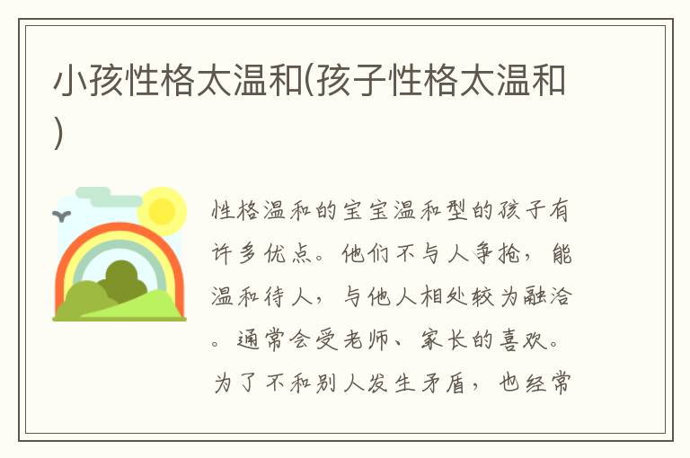 小孩性格太溫和(孩子性格太溫和)