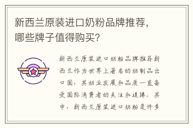 新西蘭原裝進口奶粉品牌推薦，哪些牌子值得購買？