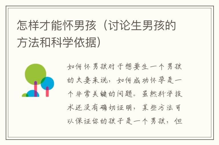 怎樣才能懷男孩（討論生男孩的方法和科學依據）