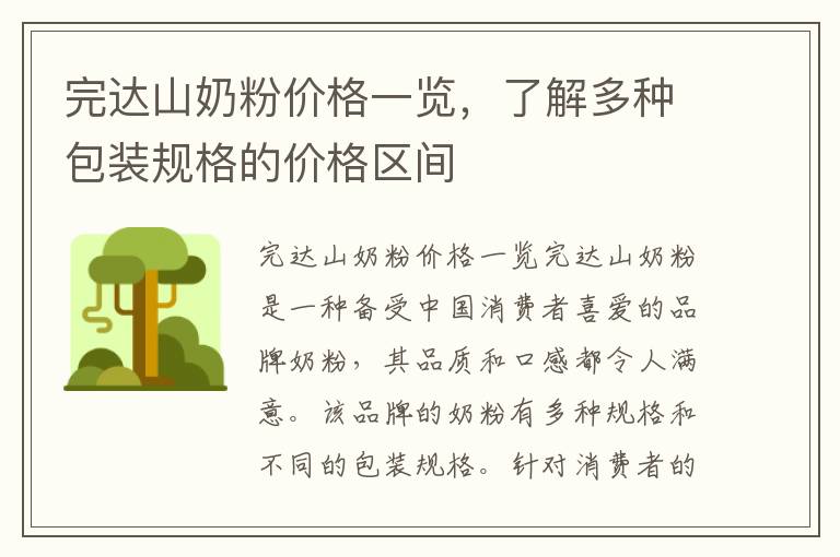 完達山奶粉價格一覽，了解多種包裝規格的價格區間