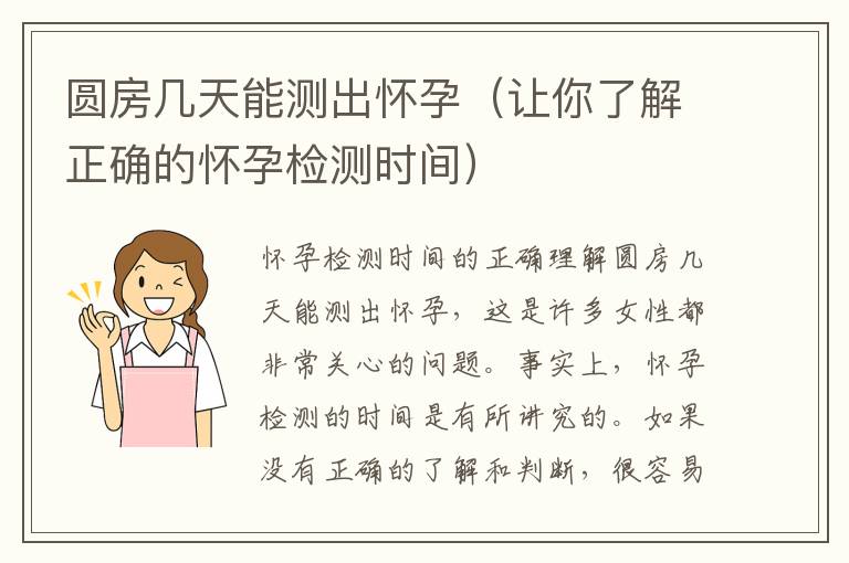 圓房幾天能測出懷孕（讓你了解正確的懷孕檢測時間）
