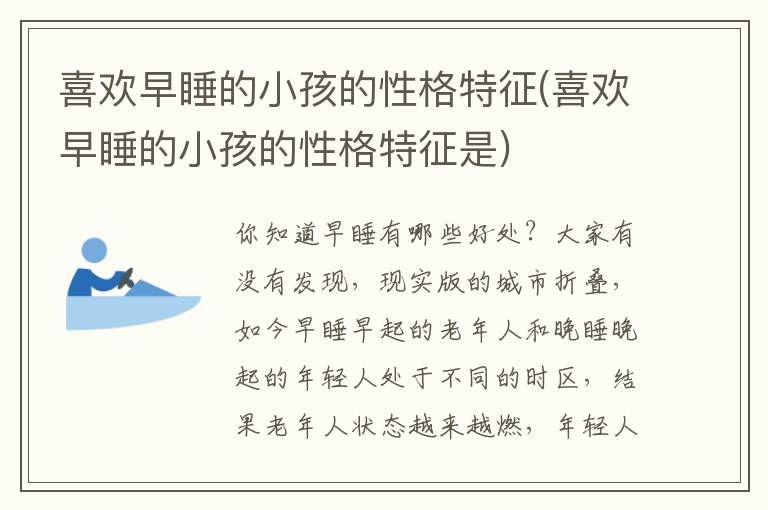 喜歡早睡的小孩的性格特征(喜歡早睡的小孩的性格特征是)