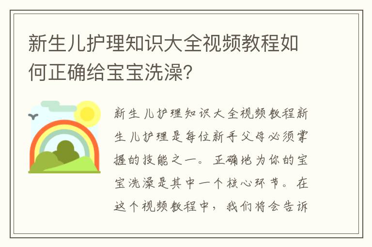 新生兒護理知識大全視頻教程如何正確給寶寶洗澡？