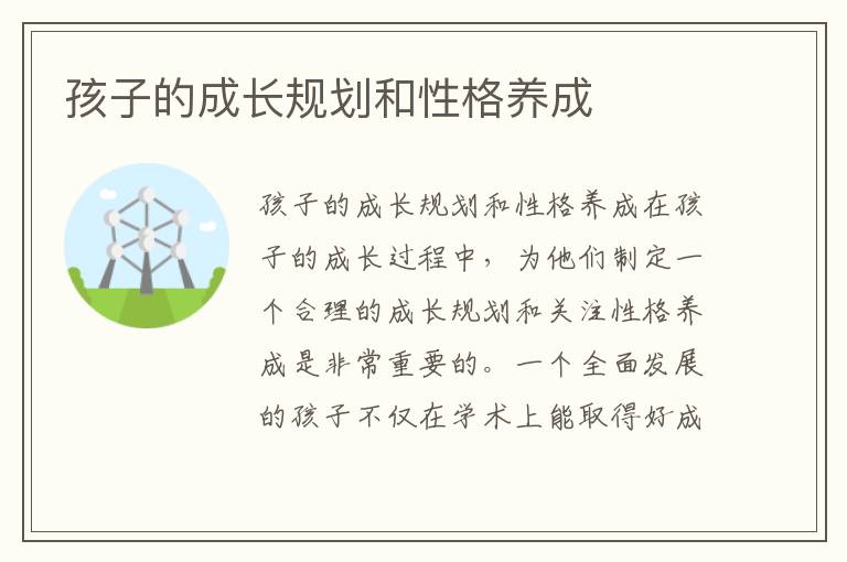 孩子的成長規劃和性格養成