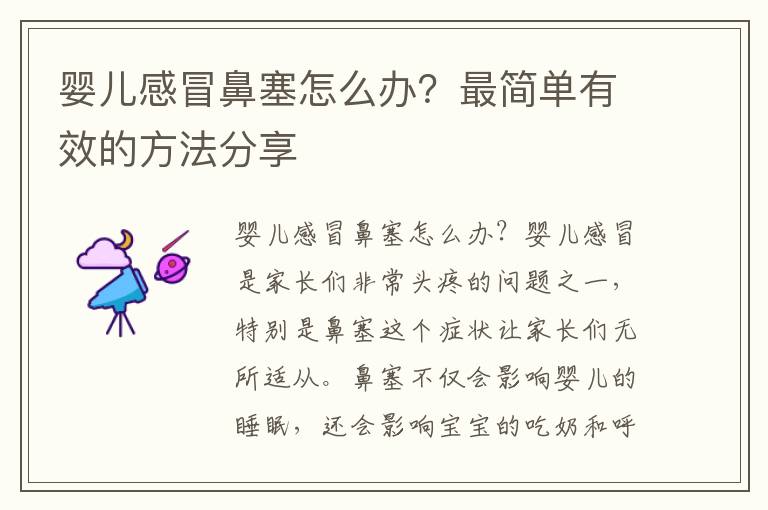 嬰兒感冒鼻塞怎么辦？最簡單有效的方法分享