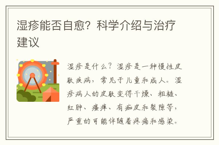 濕疹能否自愈？科學介紹與治療建議