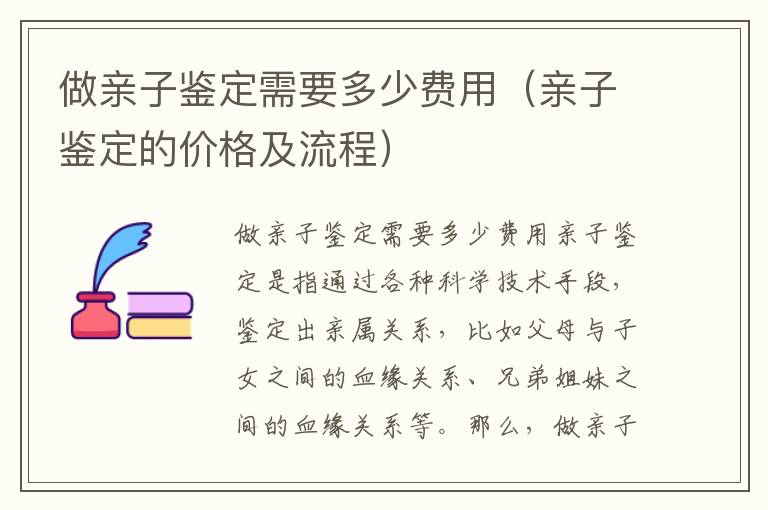 做親子鑒定需要多少費用（親子鑒定的價格及流程）