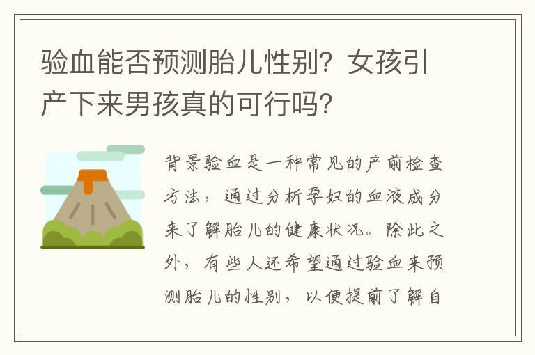 驗血能否預測胎兒性別？女孩引產下來男孩真的可行嗎？