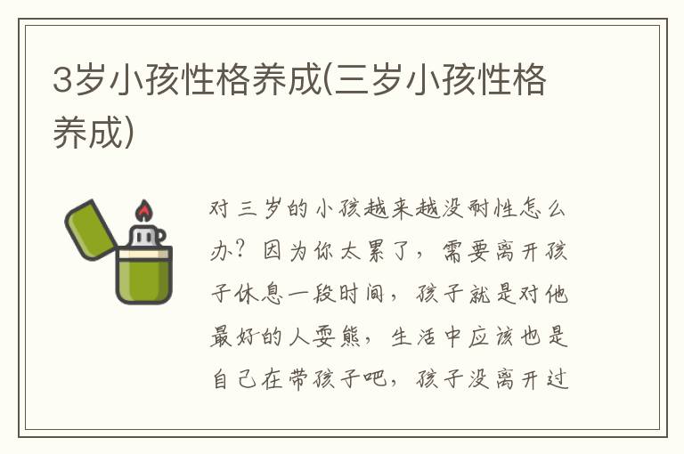 3歲小孩性格養成(三歲小孩性格養成)