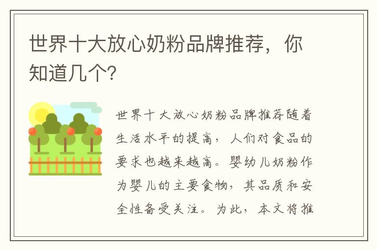 世界十大放心奶粉品牌推薦，你知道幾個？