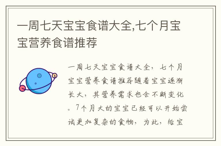 一周七天寶寶食譜大全,七個月寶寶營養食譜推薦