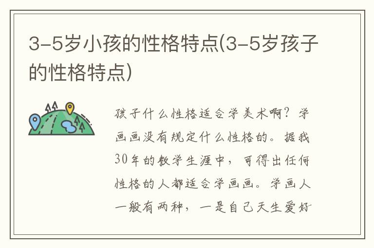 3-5歲小孩的性格特點(3-5歲孩子的性格特點)