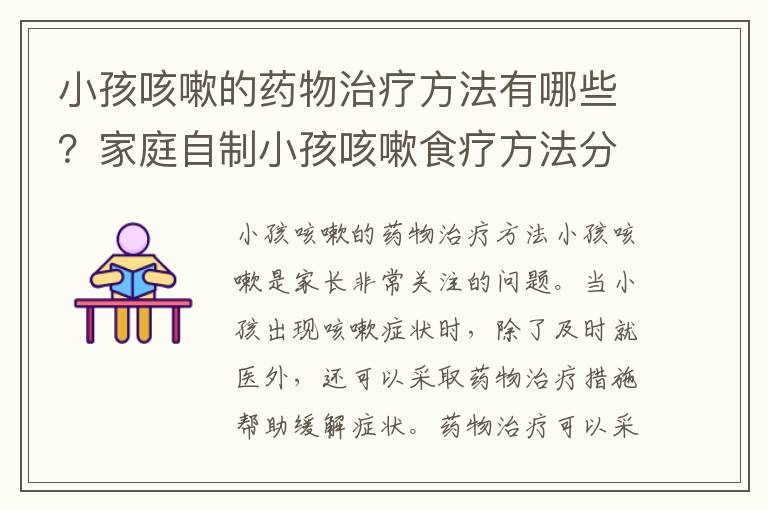小孩咳嗽的藥物治療方法有哪些？家庭自制小孩咳嗽食療方法分享