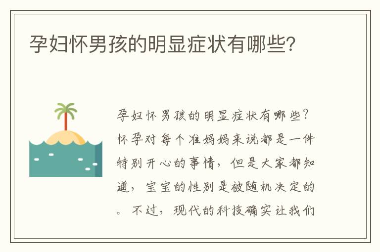 孕婦懷男孩的明顯癥狀有哪些？