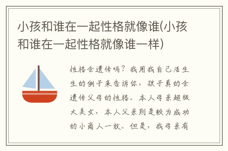 小孩和誰在一起性格就像誰(小孩和誰在一起性格就像誰一樣)