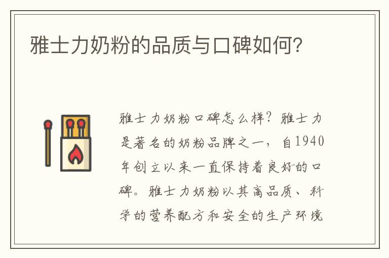 雅士力奶粉的品質與口碑如何？