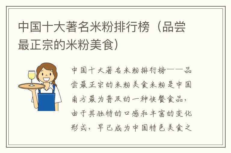 中國十大著名米粉排行榜（品嘗最正宗的米粉美食）