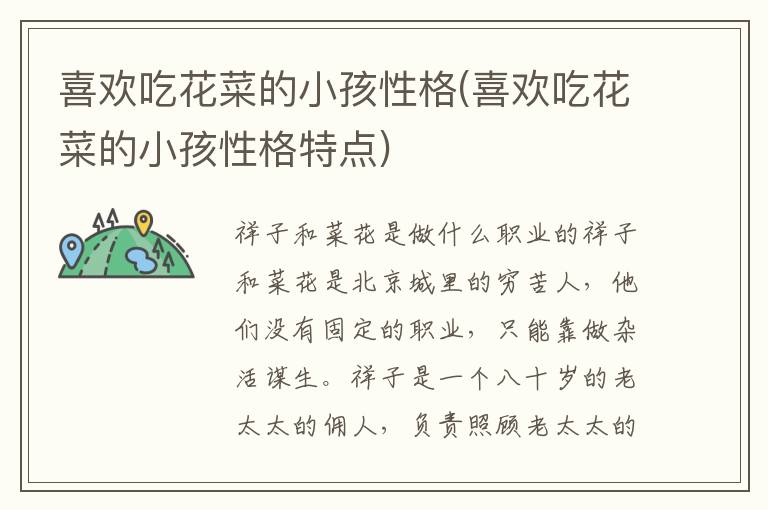 喜歡吃花菜的小孩性格(喜歡吃花菜的小孩性格特點)