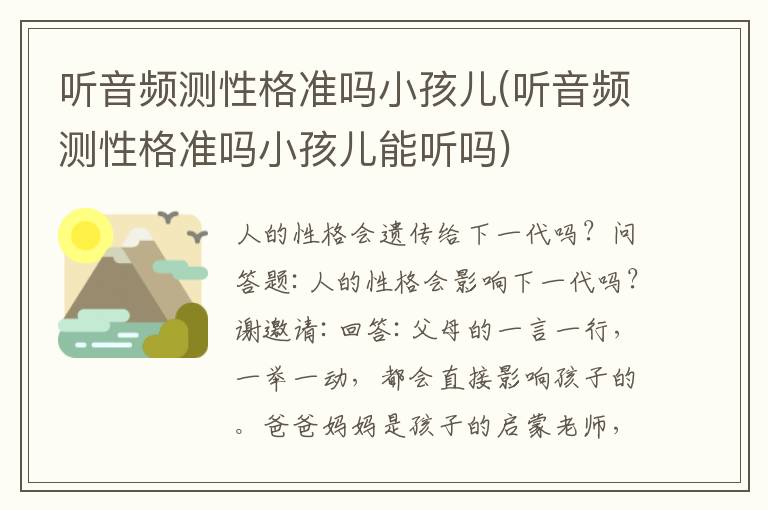 聽音頻測性格準嗎小孩兒(聽音頻測性格準嗎小孩兒能聽嗎)