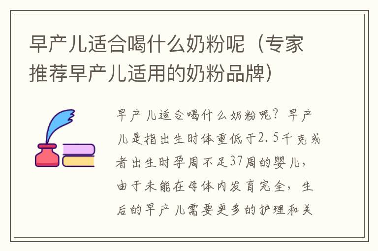 早產兒適合喝什么奶粉呢（專家推薦早產兒適用的奶粉品牌）