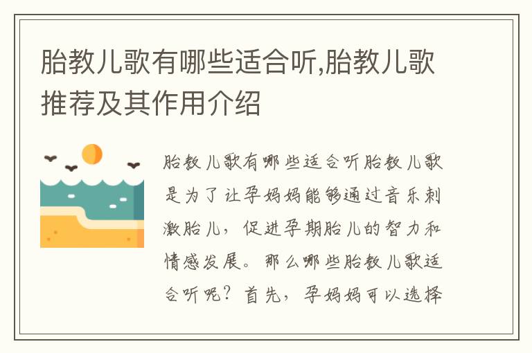 胎教兒歌有哪些適合聽,胎教兒歌推薦及其作用介紹