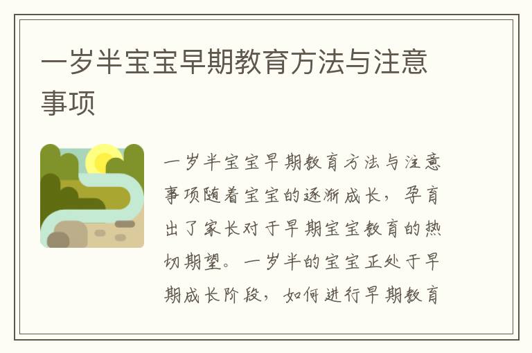 一歲半寶寶早期教育方法與注意事項