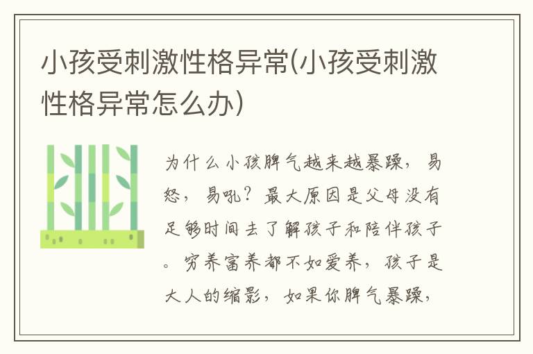 小孩受刺激性格異常(小孩受刺激性格異常怎么辦)