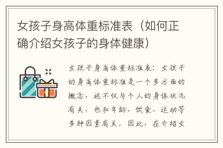 女孩子身高體重標準表（如何正確介紹女孩子的身體健康）