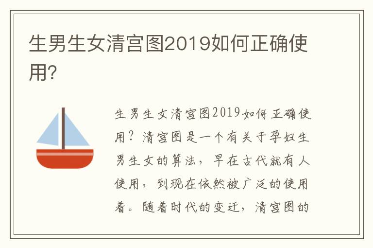 <font color='red'>生男生女</font>清宮圖2019如何正確使用？