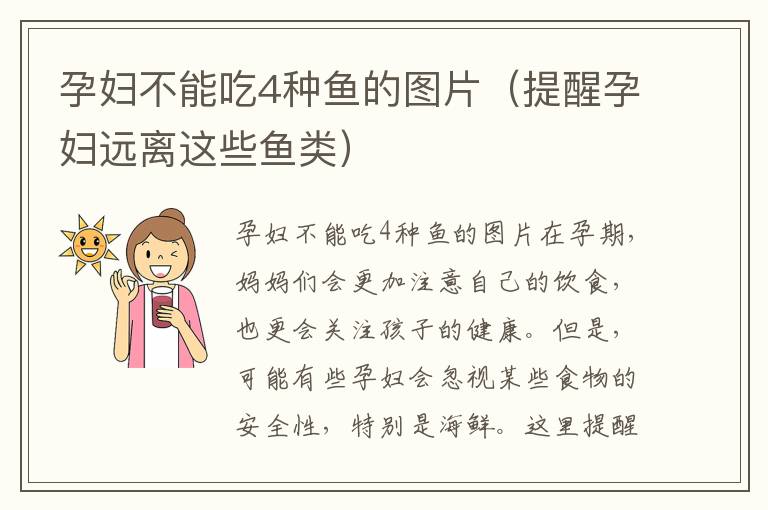 孕婦不能吃4種魚的圖片（提醒孕婦遠離這些魚類）