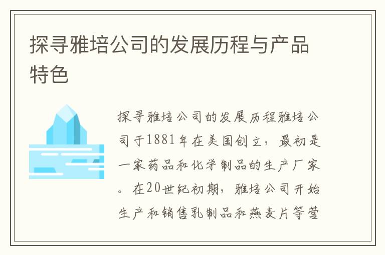 探尋雅培公司的發展歷程與產品特色
