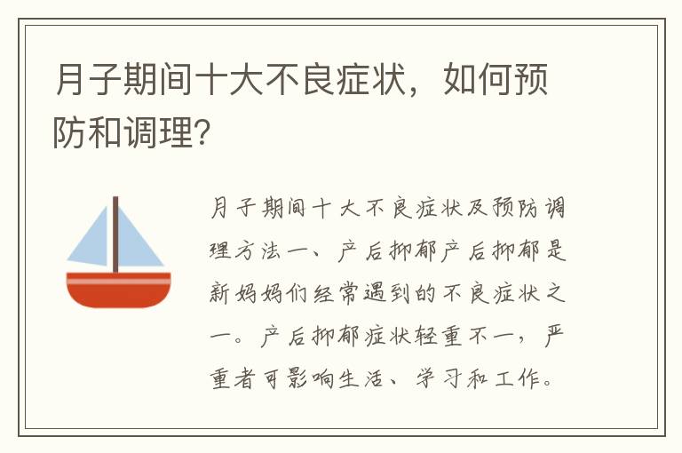 月子期間十大不良癥狀，如何預防和調理？
