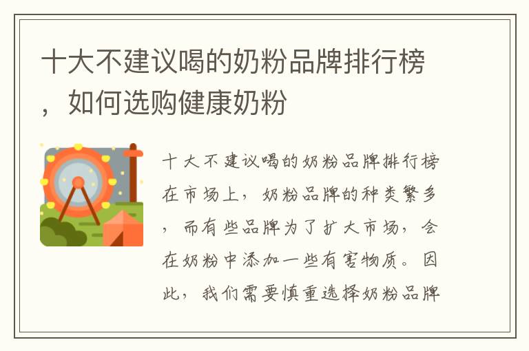 十大不建議喝的奶粉品牌排行榜，如何選購健康奶粉