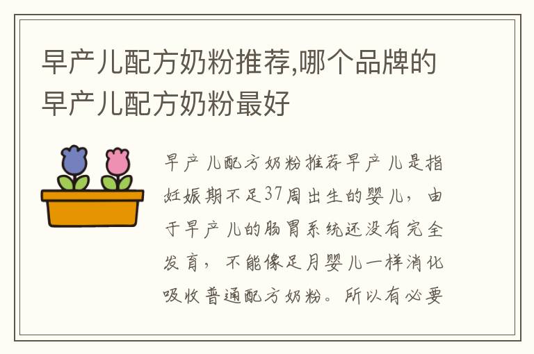早產兒配方奶粉推薦,哪個品牌的早產兒配方奶粉最好