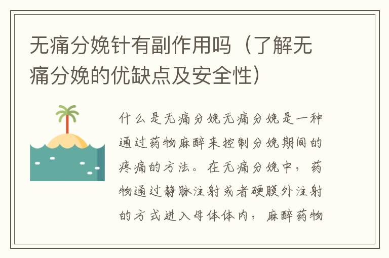 無痛分娩針有副作用嗎（了解無痛分娩的優缺點及安全性）