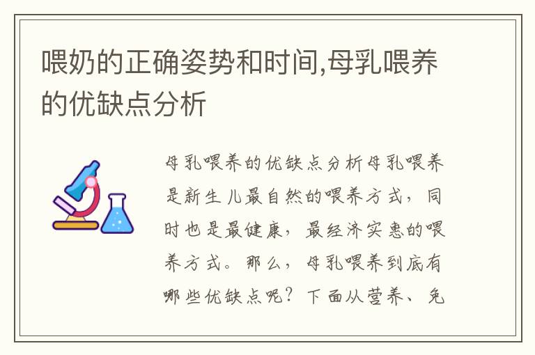 喂奶的正確姿勢和時間,母乳喂養的優缺點分析