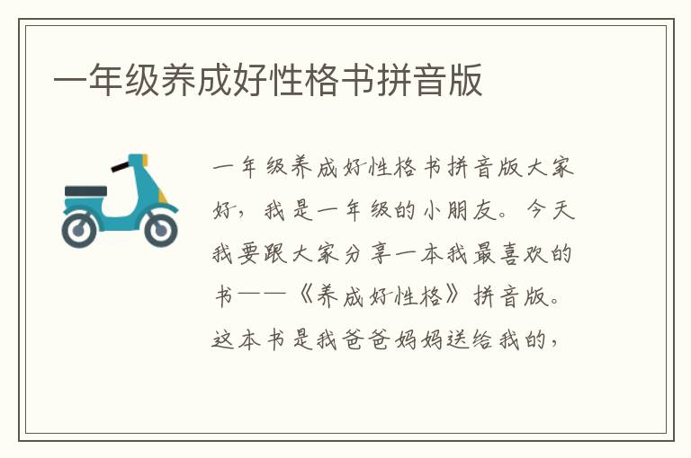一年級養成好性格書拼音版