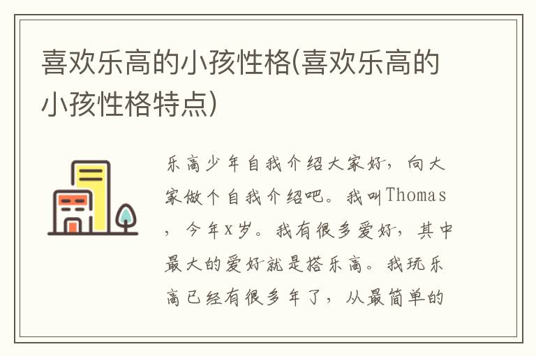 喜歡樂高的小孩性格(喜歡樂高的小孩性格特點)