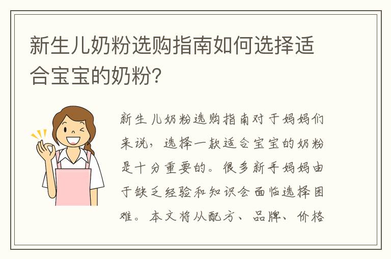 新生兒奶粉選購指南如何選擇適合寶寶的奶粉？