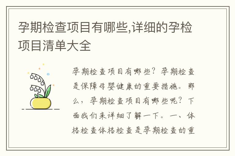 孕期檢查項目有哪些,詳細的孕檢項目清單大全