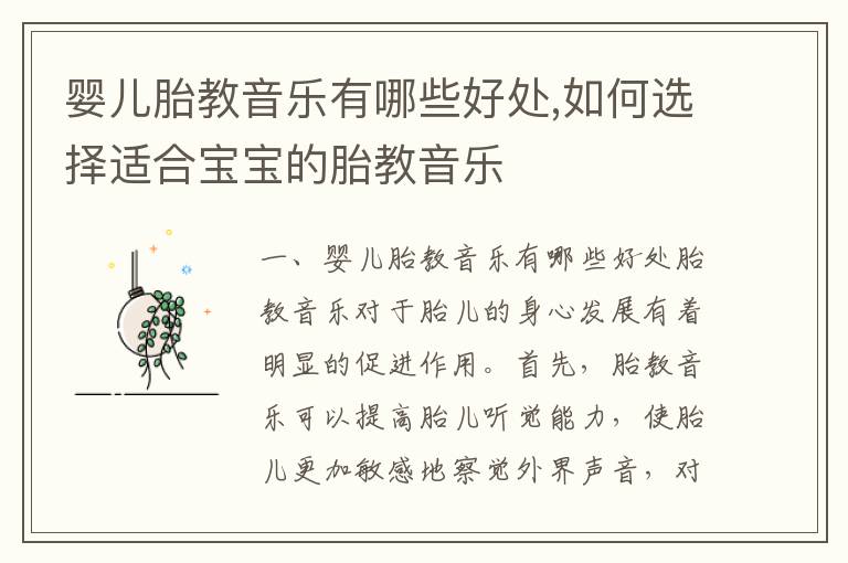 嬰兒胎教音樂有哪些好處,如何選擇適合寶寶的胎教音樂