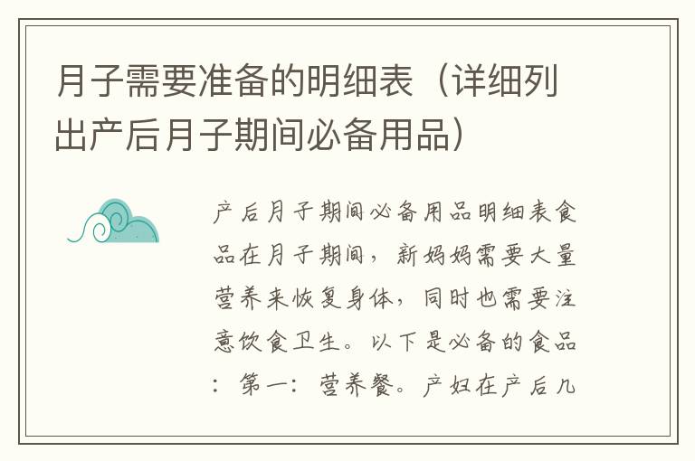 月子需要準備的明細表（詳細列出產后月子期間必備用品）