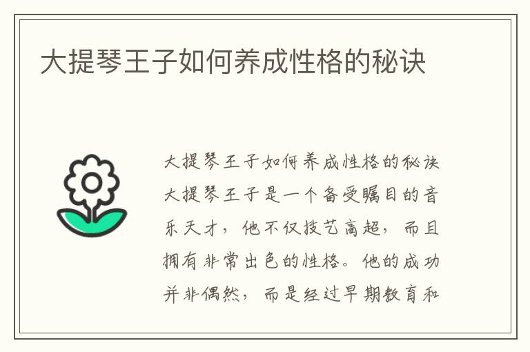 大提琴王子如何養成性格的秘訣