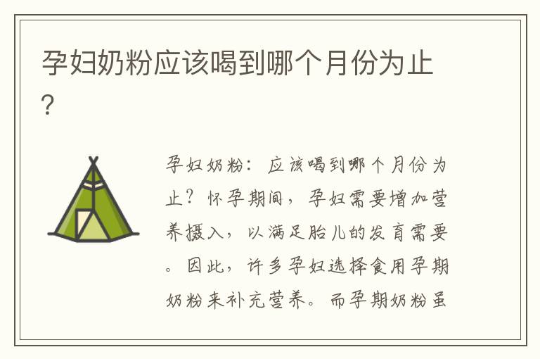 孕婦奶粉應該喝到哪個月份為止？