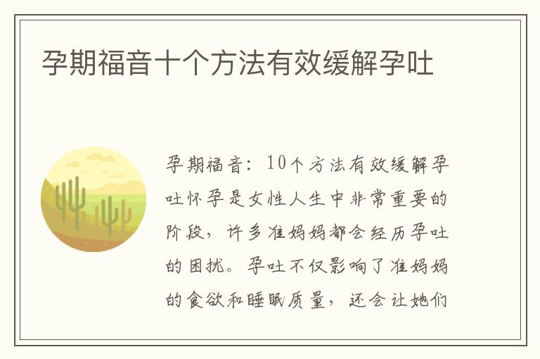 孕期福音十個方法有效緩解孕吐